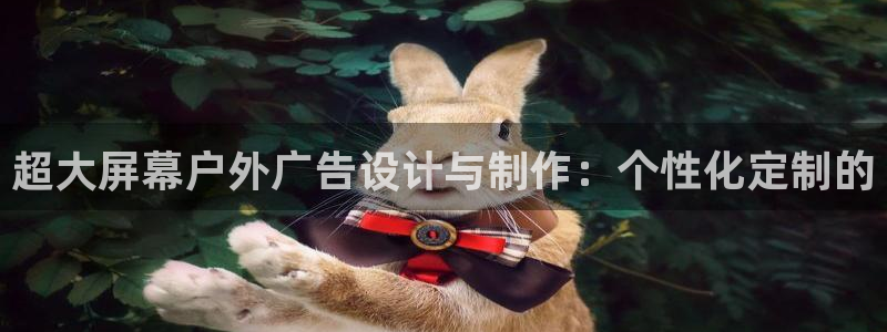 杏宇平台代理怎么样啊：超大屏幕户外广告设