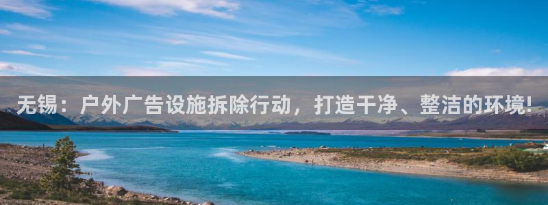 杏宇平台代理怎么样可靠吗：无锡：户外广告设施拆除行动，打造干净、整洁的环境!