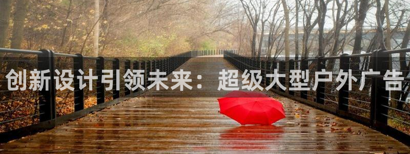 杏宇平台代理怎么样啊：创新设计引领未来：