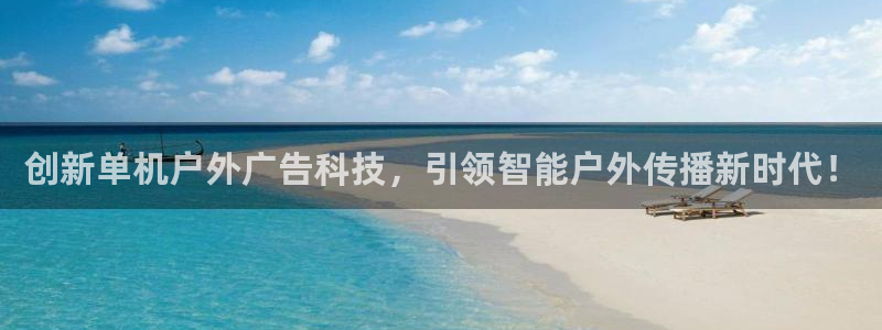 杏宇官方平台官网下载：创新单机户外广告科