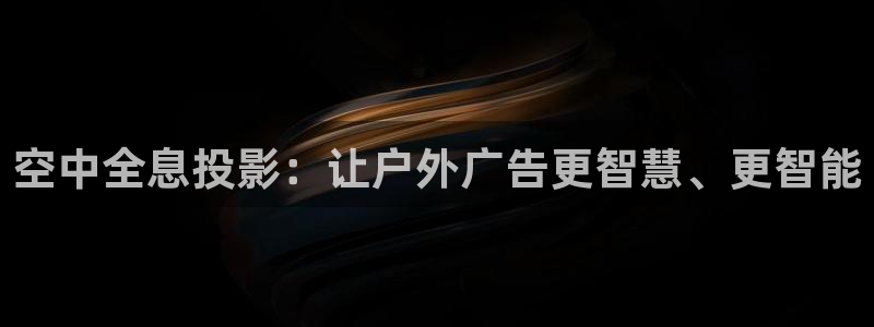 杏宇平台代理怎么样赚钱：空中全息投影：让
