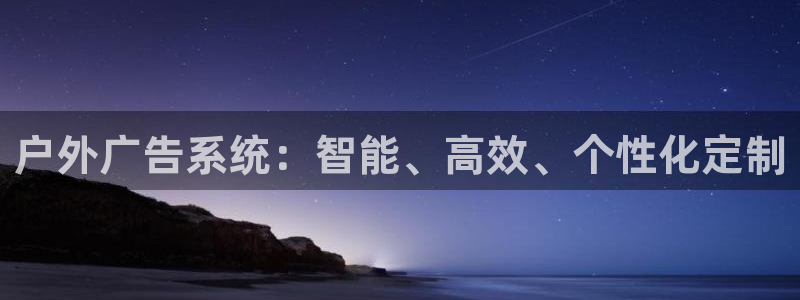 杏宇平台注册登录：户外广告系统：智能、高