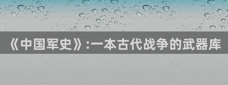 2014年起点小说排行榜：《中国军史》:一本古代战争的武器库